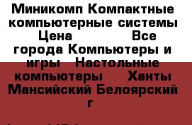 Миникомп Компактные компьютерные системы › Цена ­ 17 000 - Все города Компьютеры и игры » Настольные компьютеры   . Ханты-Мансийский,Белоярский г.